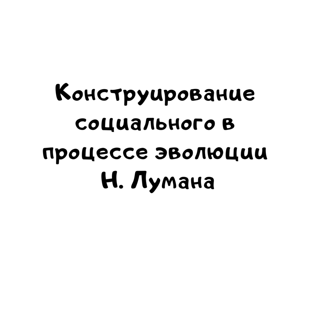 Конструирование социального в процессе эволюции Н. Лумана
