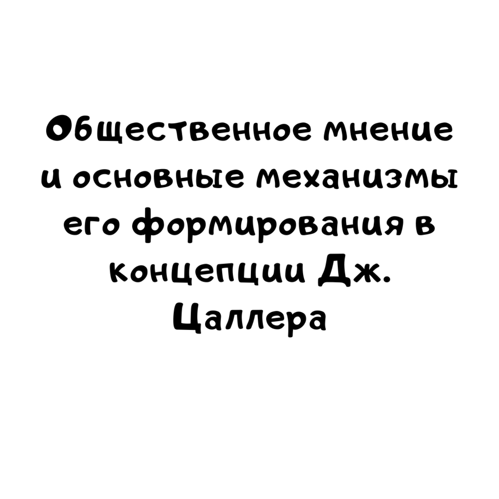 Общественное мнение и основные механизмы его формирования в концепции Дж. Цаллера