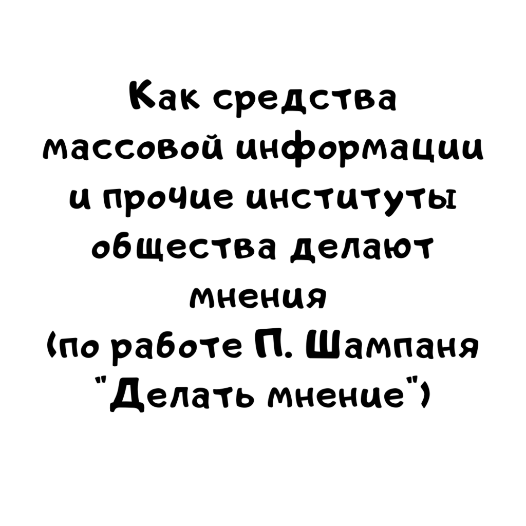 Как средства массовой информации и прочие институты общества делают мнения по работе П. Шампаня Делать мнение