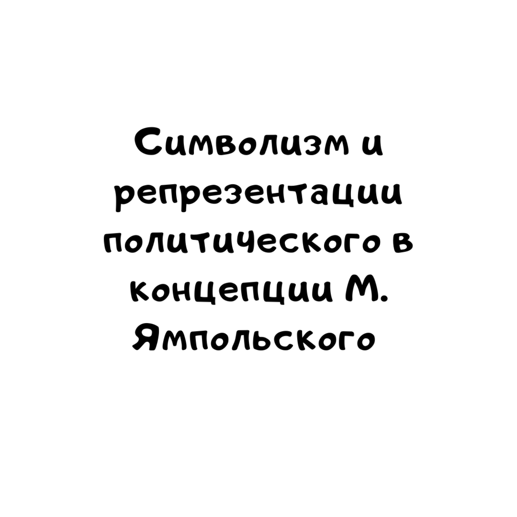 Символизм и репрезентации политического в концепции М. Ямпольского