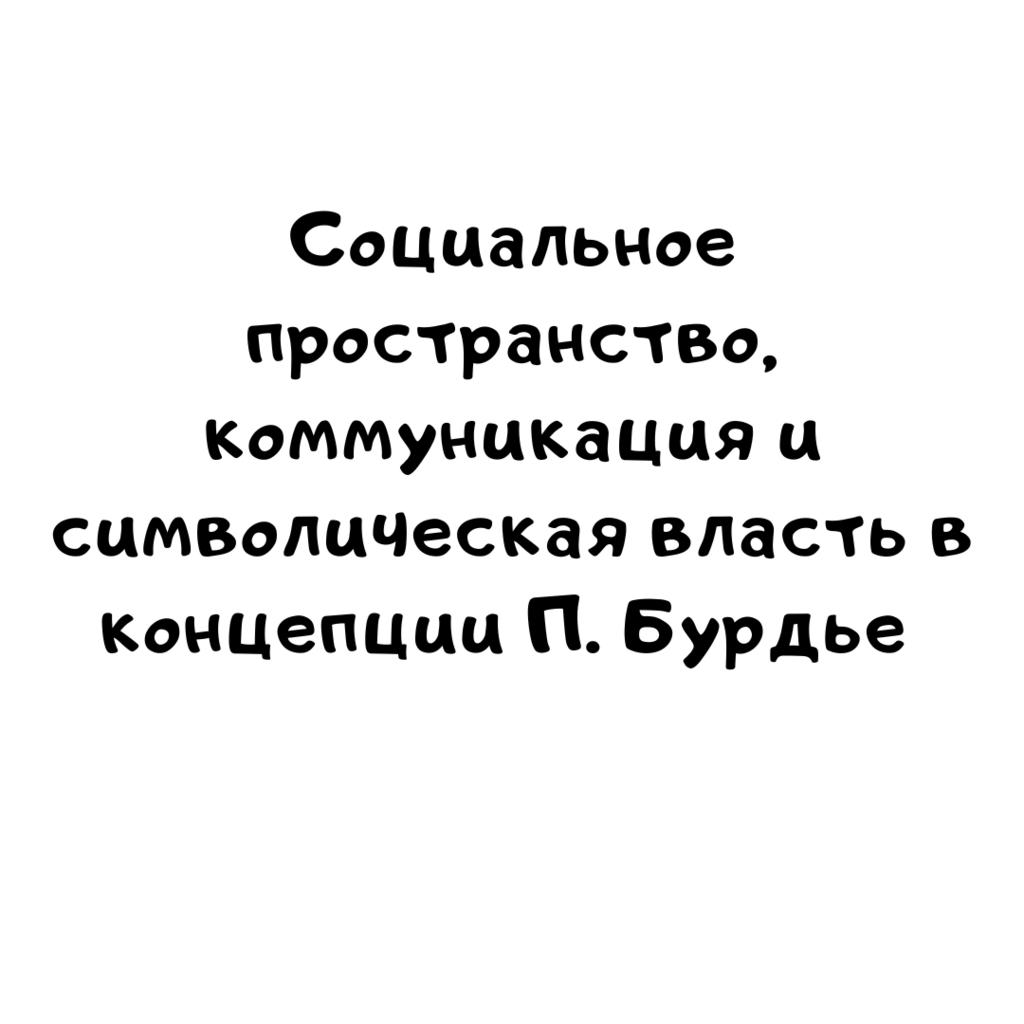 Социальное пространство, коммуникация и символическая власть в концепции П. Бурдье