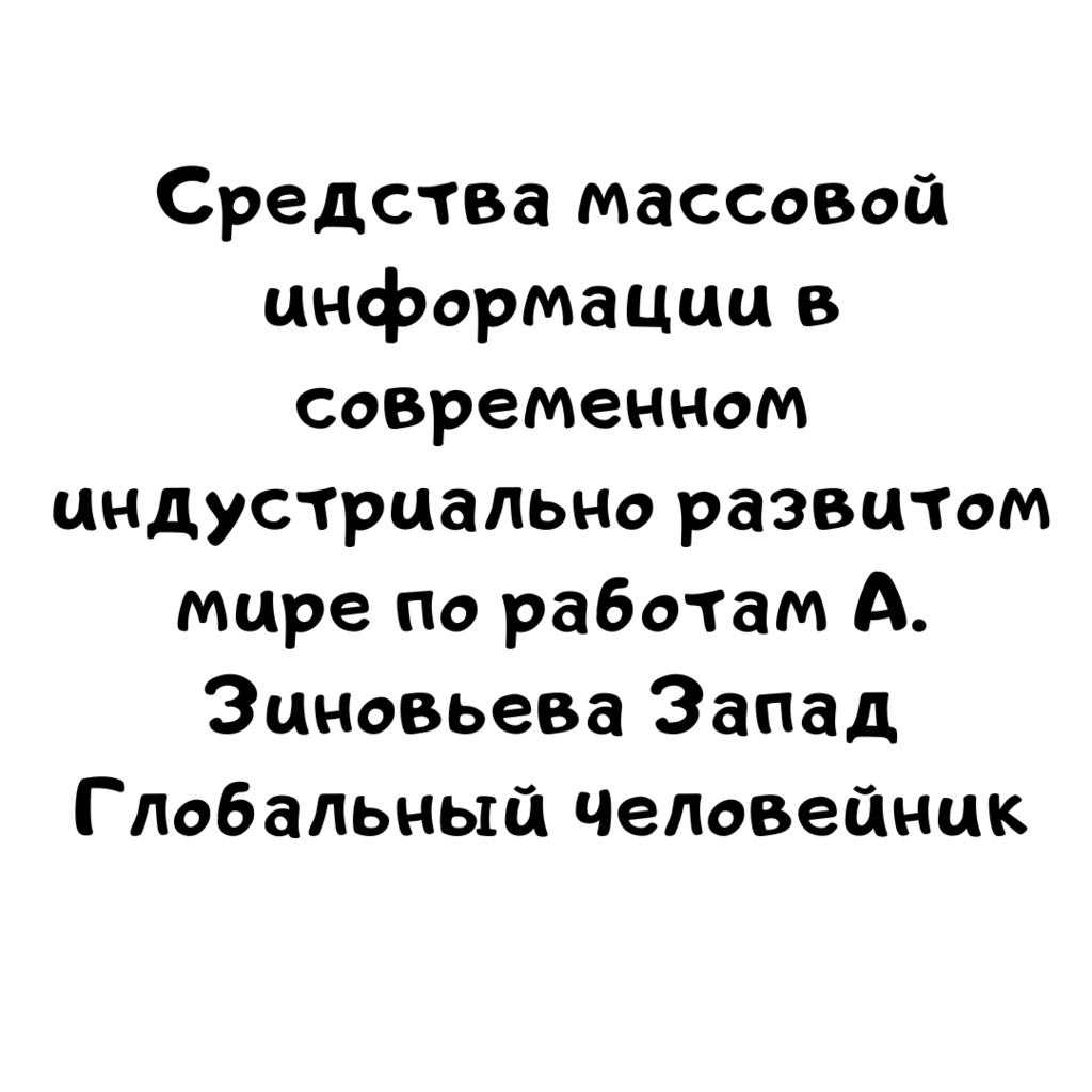 Средства массовой информации в современном индустриально развитом мире по работам А. Зиновьева Запад Глобальный человейник