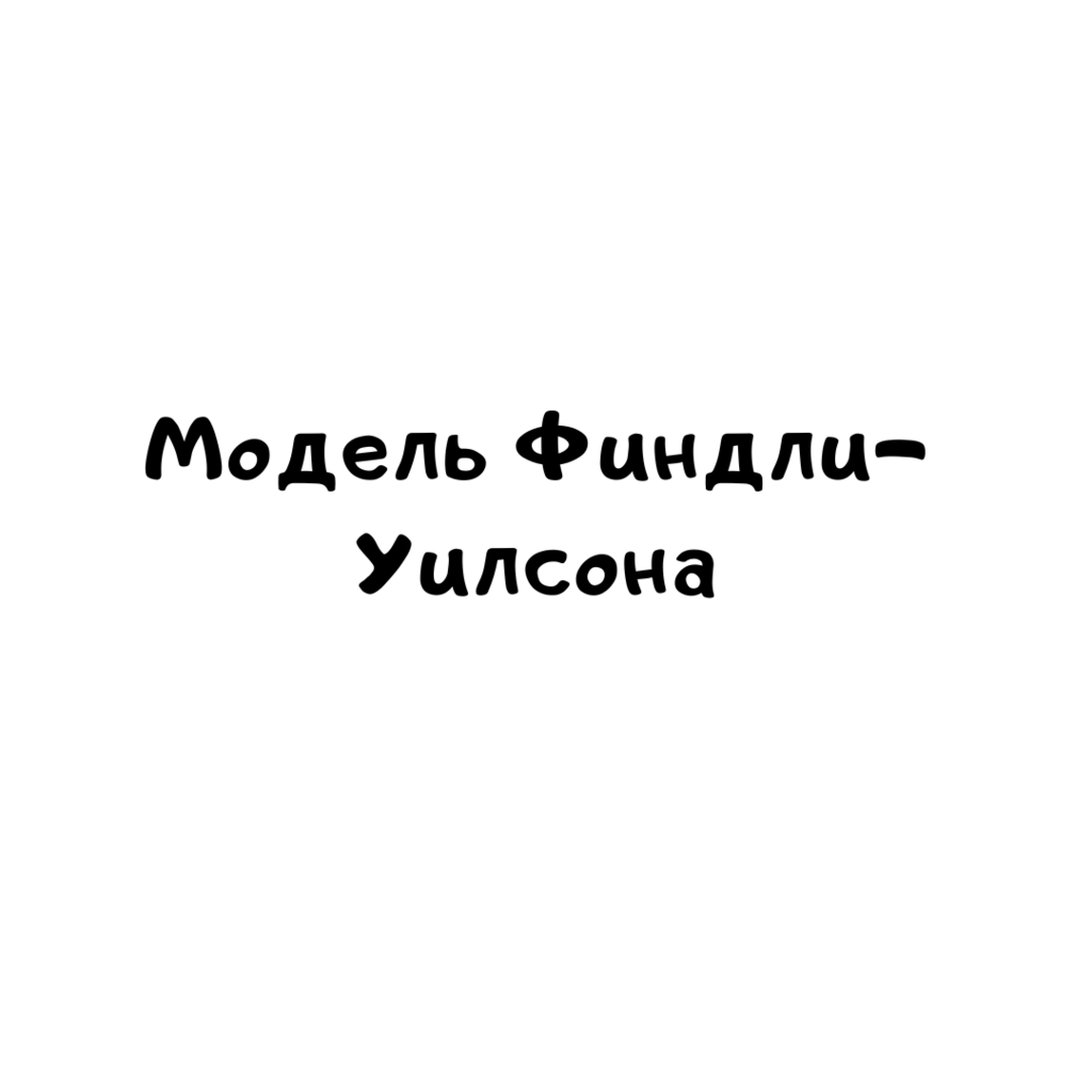 Модель Финдли-Уилсона