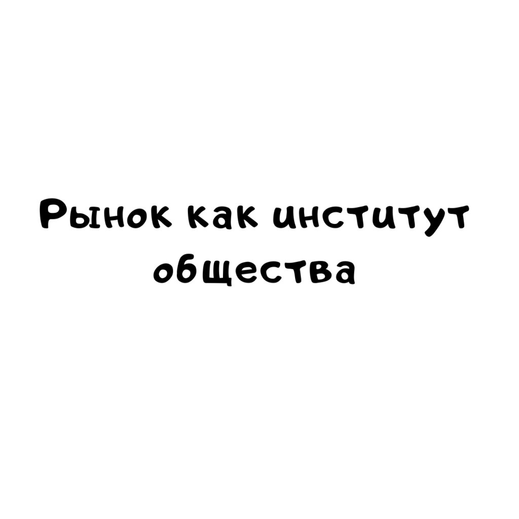 Рынок как институт общества