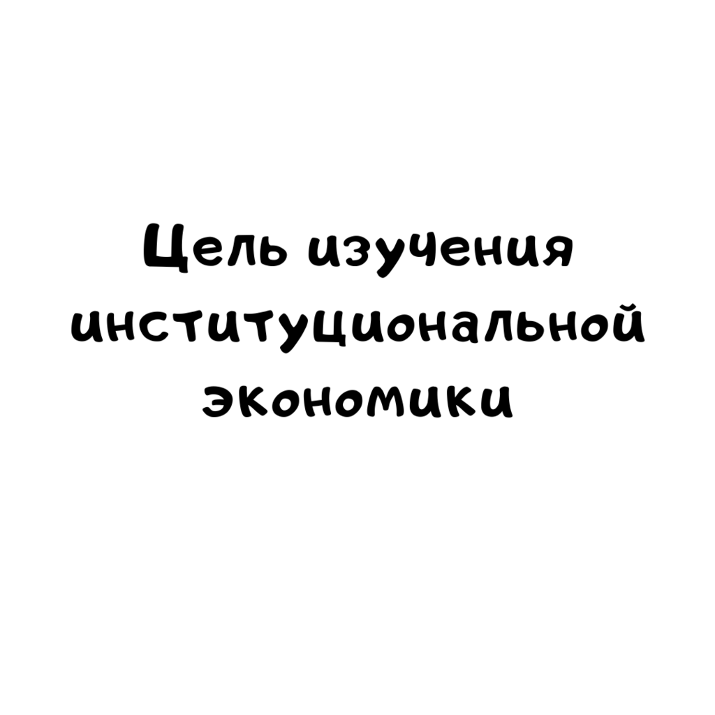 Цель изучения институциональной экономики