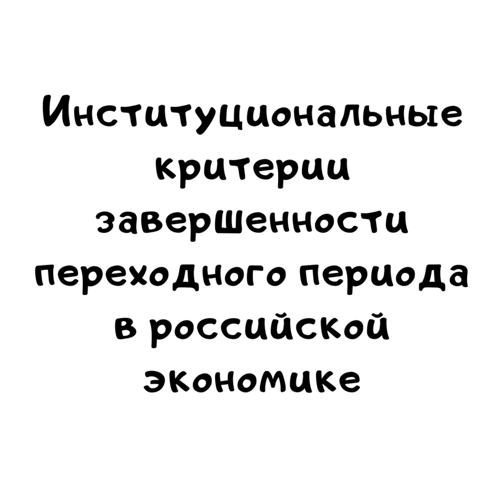 Институциональные критерии завершенности переходного периода в российской экономике