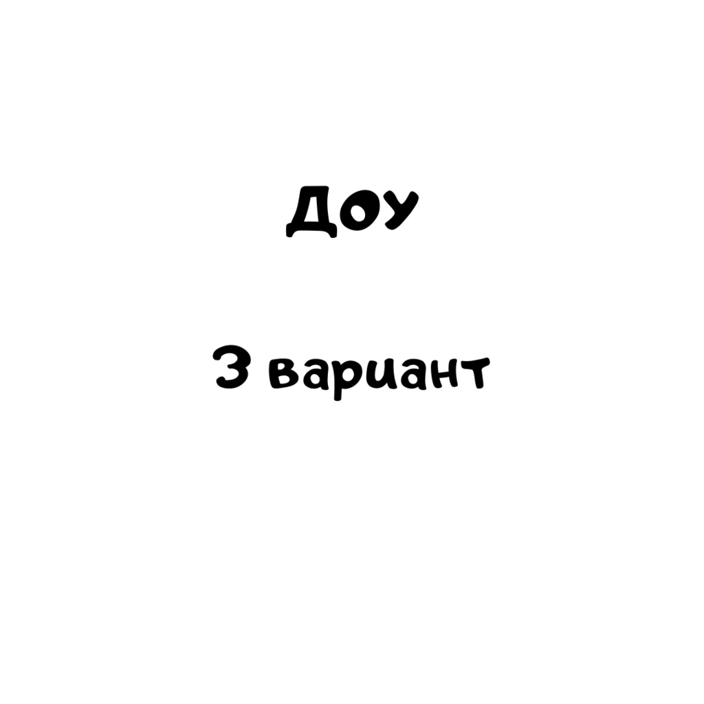 Документальное обеспечение управления 3 вариант