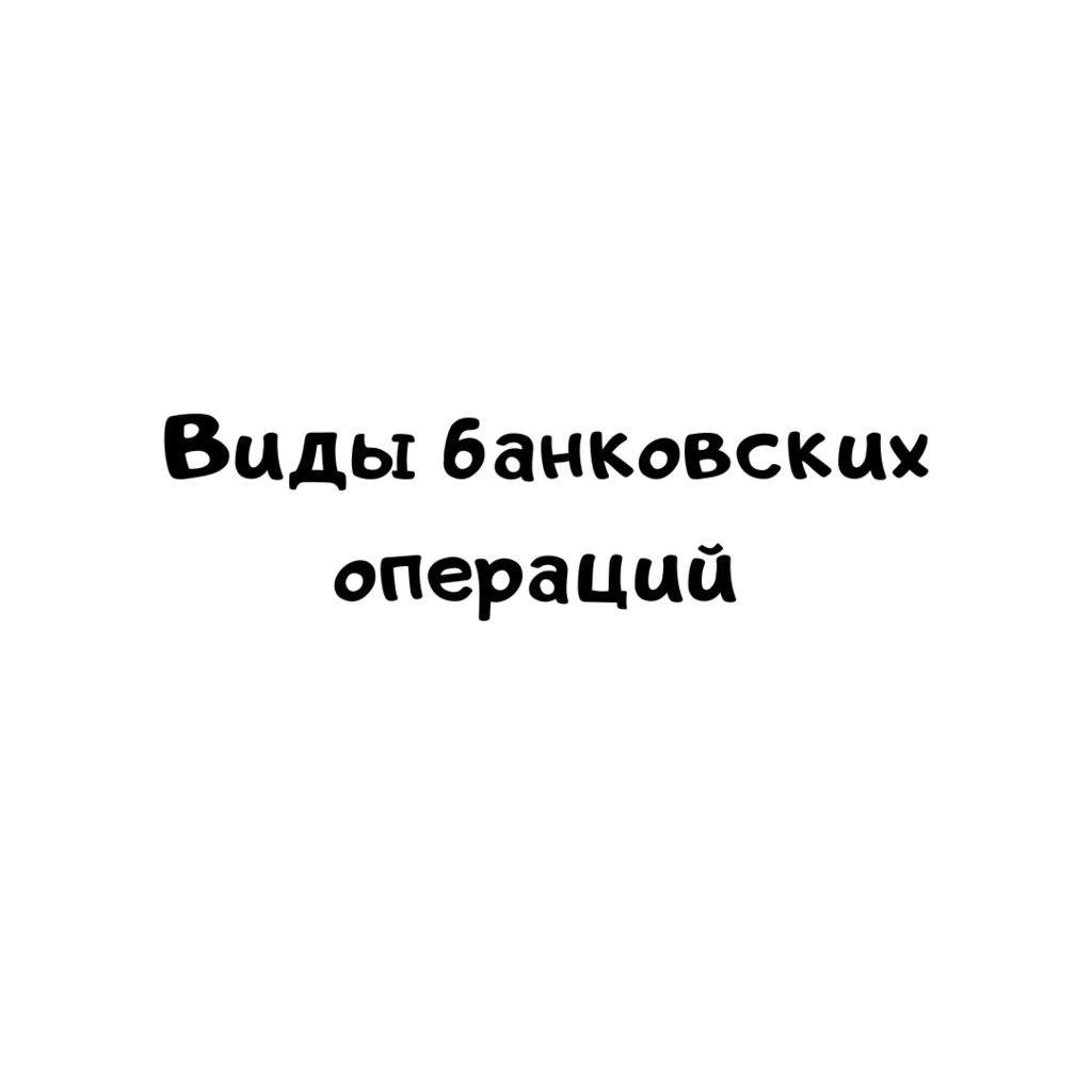 Виды банковский операций