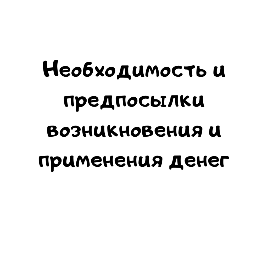 Необходимость и предпосылки возникновения и применения денег