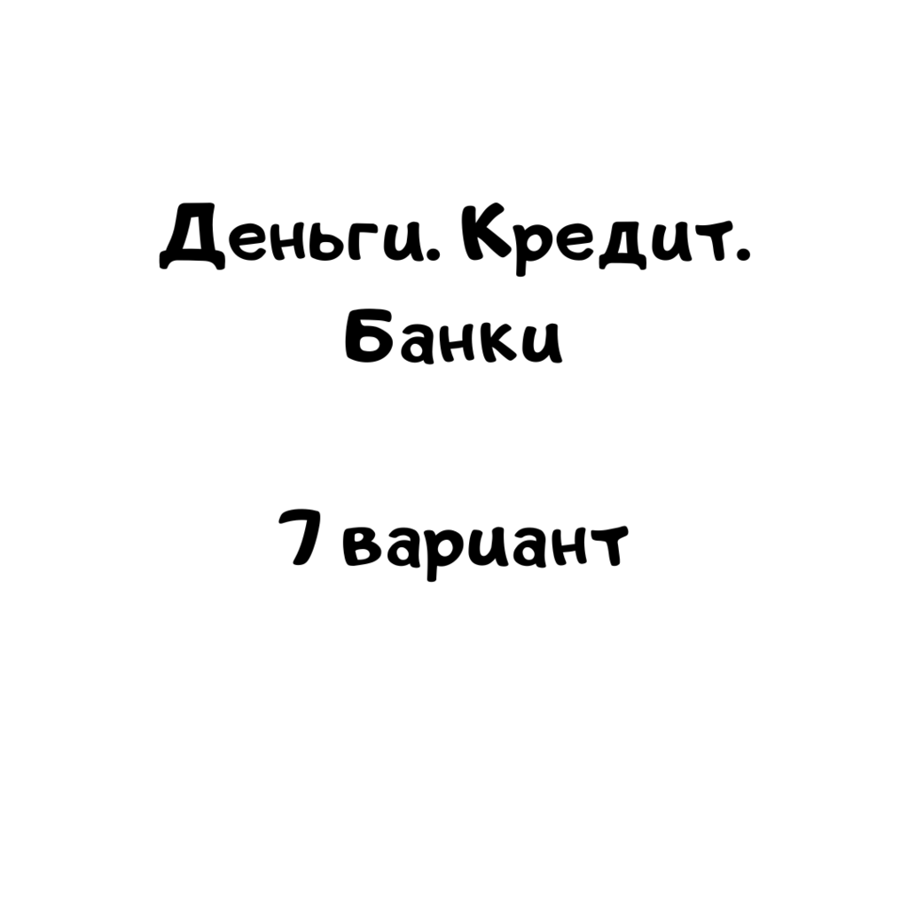 Деньги кредит банки 7 вариант
