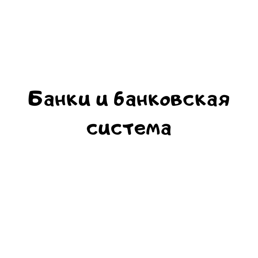 Банки и банковская система