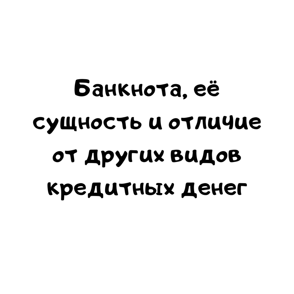 Банкнота, её сущность и отличие от других видов кредитных денег