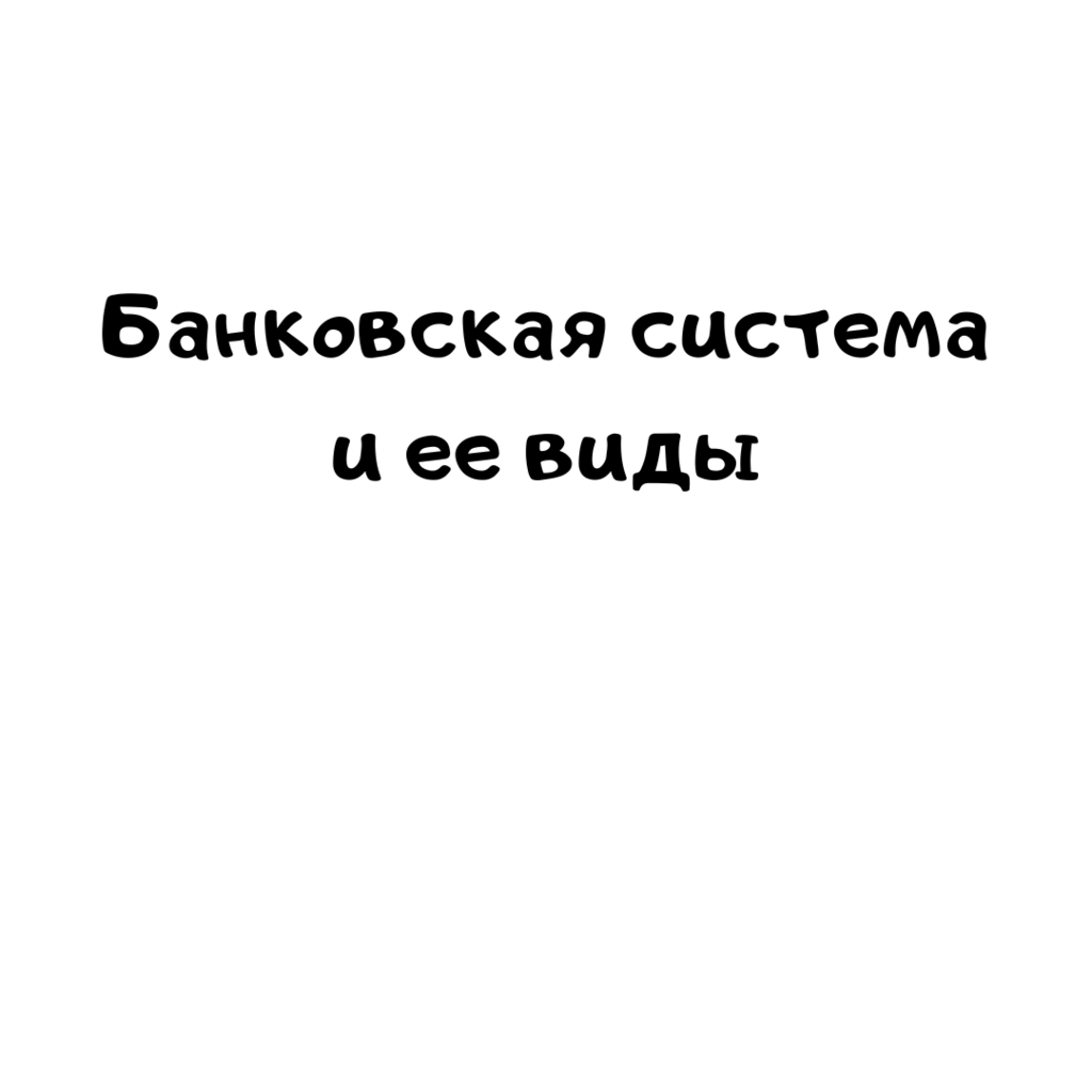 Банковская система и ее виды