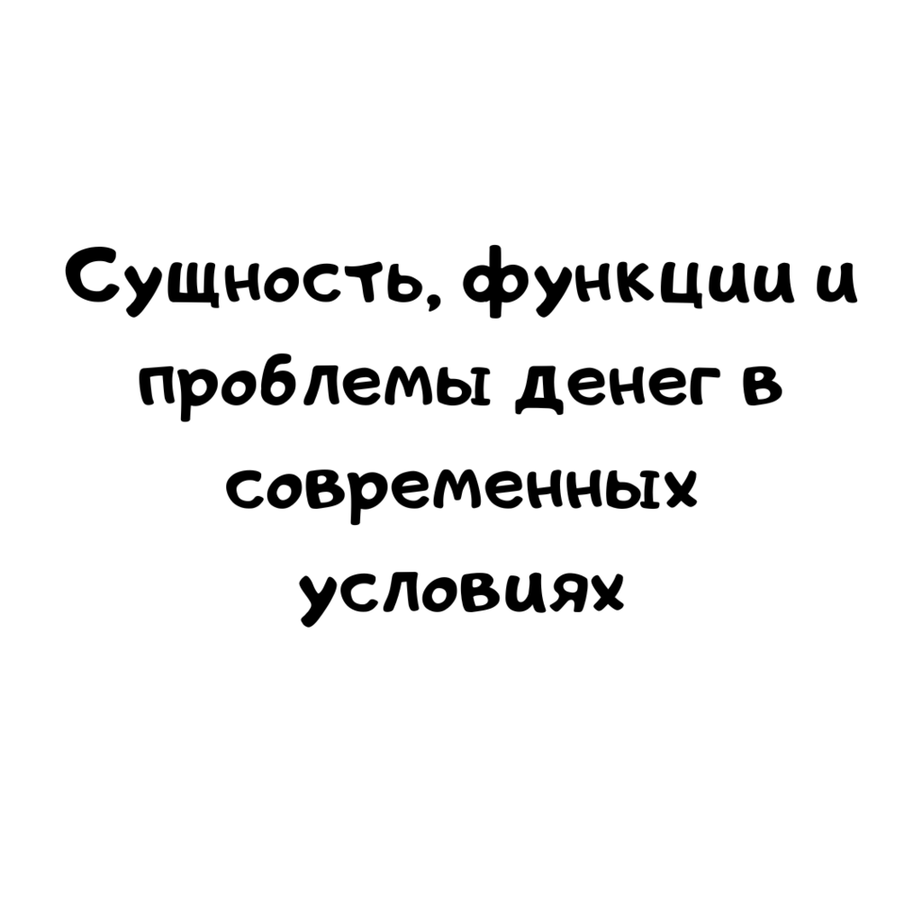 Сущность, функции и проблемы денег в современных условиях