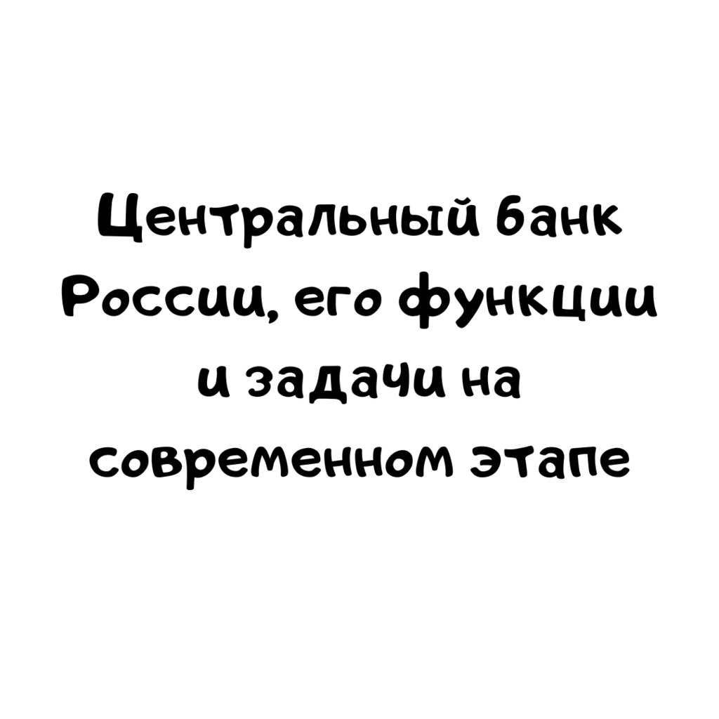 Центральный банк России, его функции и задачи на современном этапе