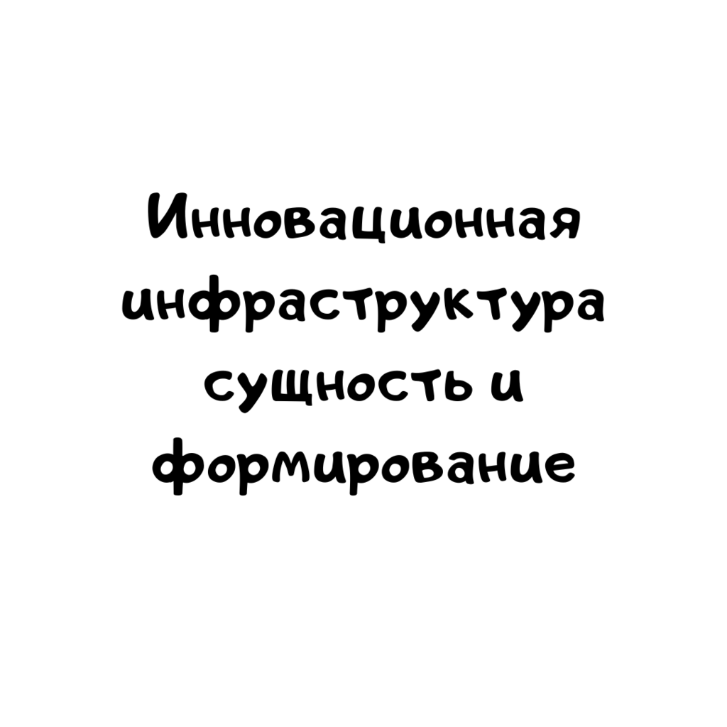 Инновационная инфраструктура сущность и формирование