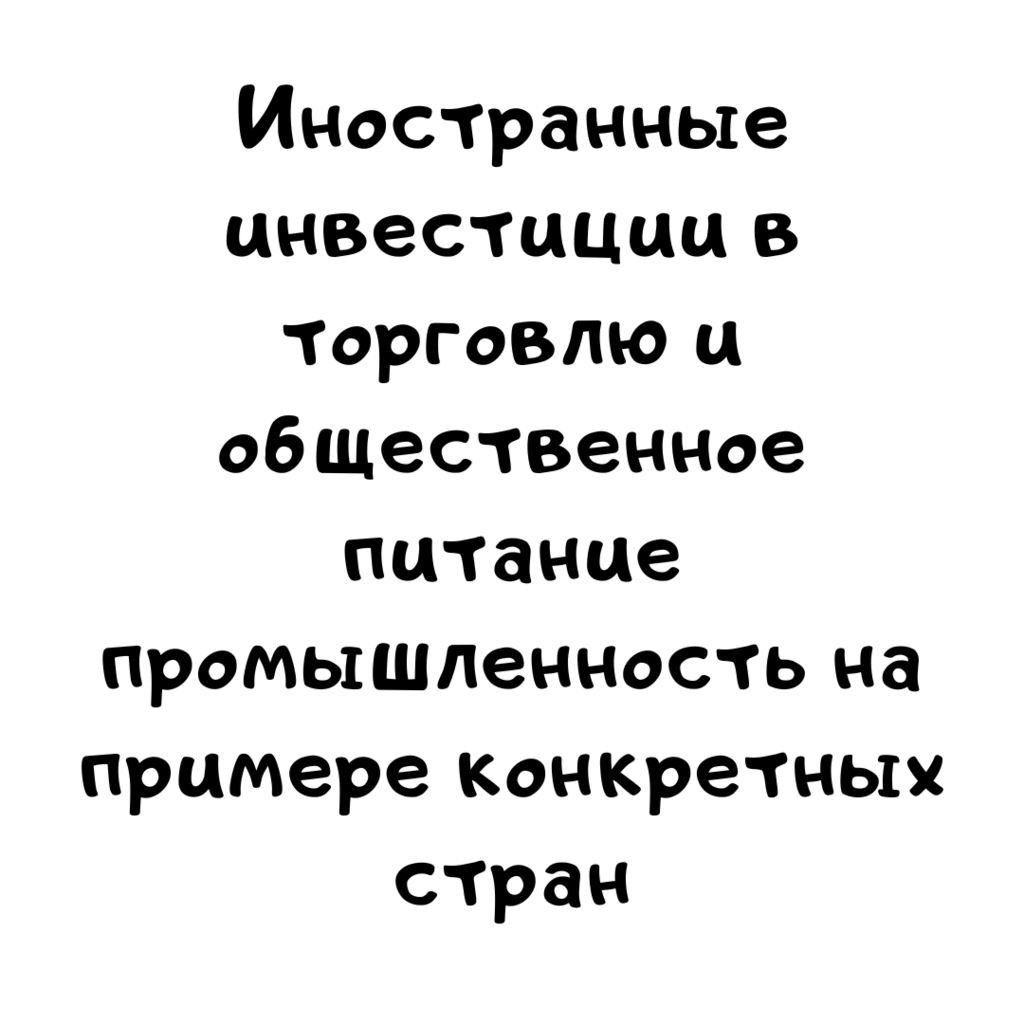 Иностранные инвестиции в торговлю и общественное питание промышленность на примере конкретных стран