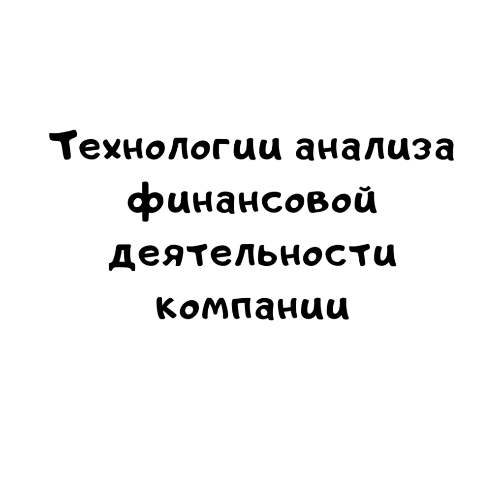 Технологии анализа финансовой деятельности компании