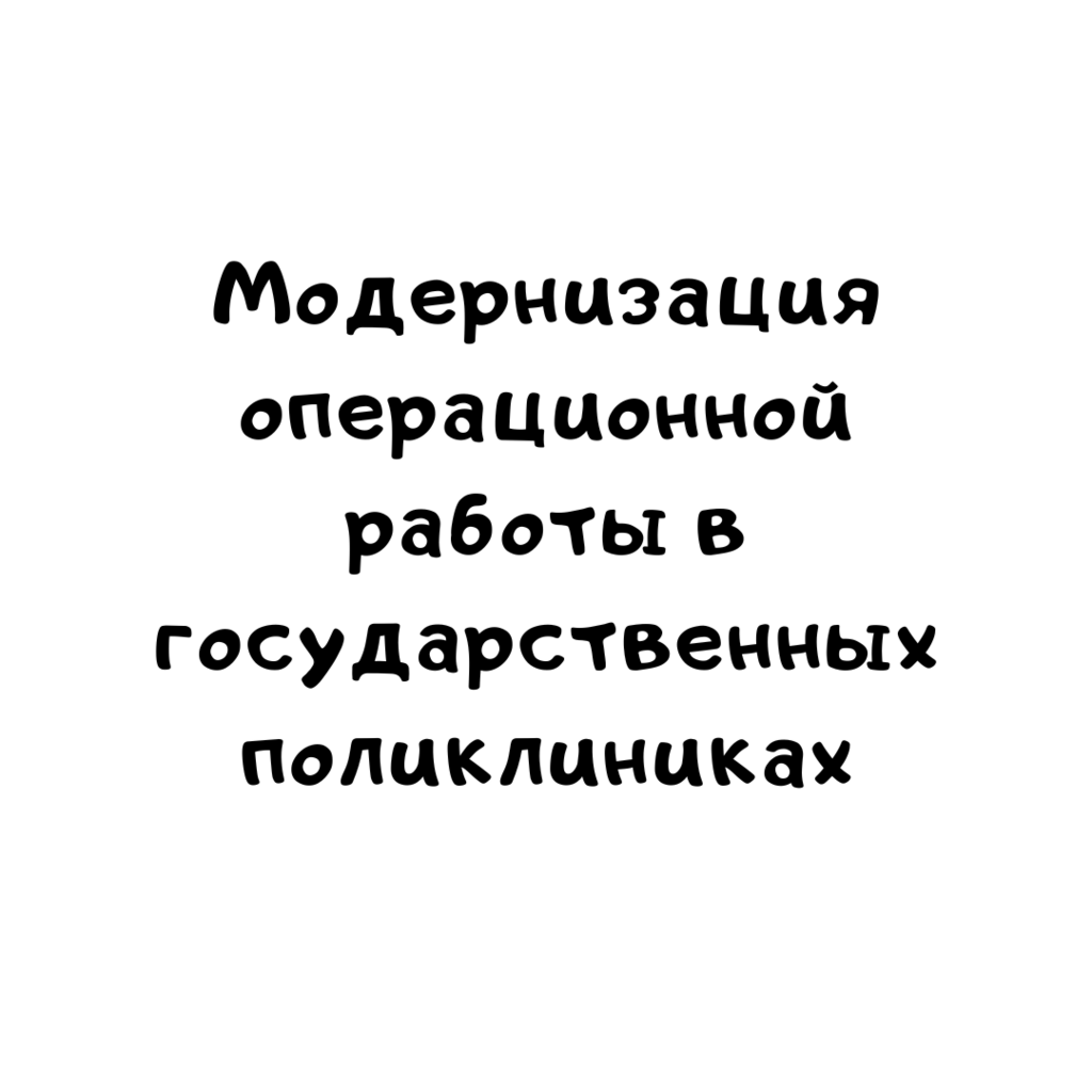 Модернизация операционной работы в государственных поликлиниках