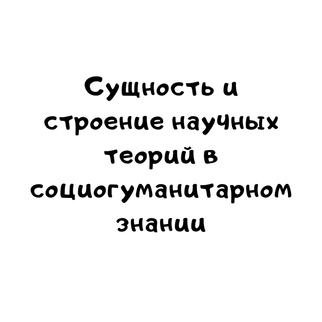 Сущность и строение научных теорий в социогуманитарном знании