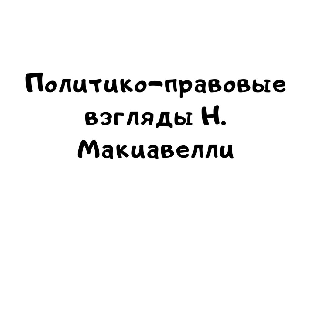 Политико-правовые взгляды Н. Макиавелли