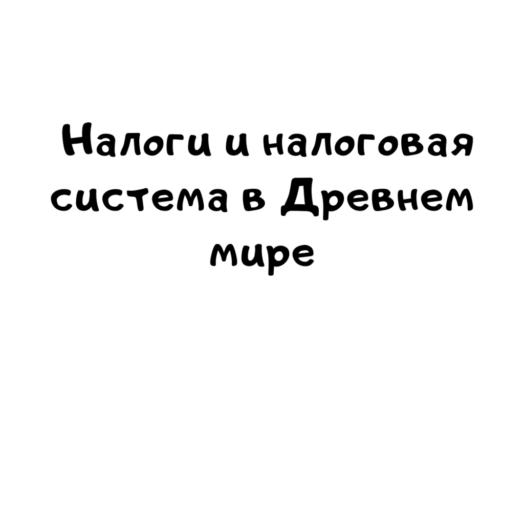 Налоги и налоговая система в Древнем мире