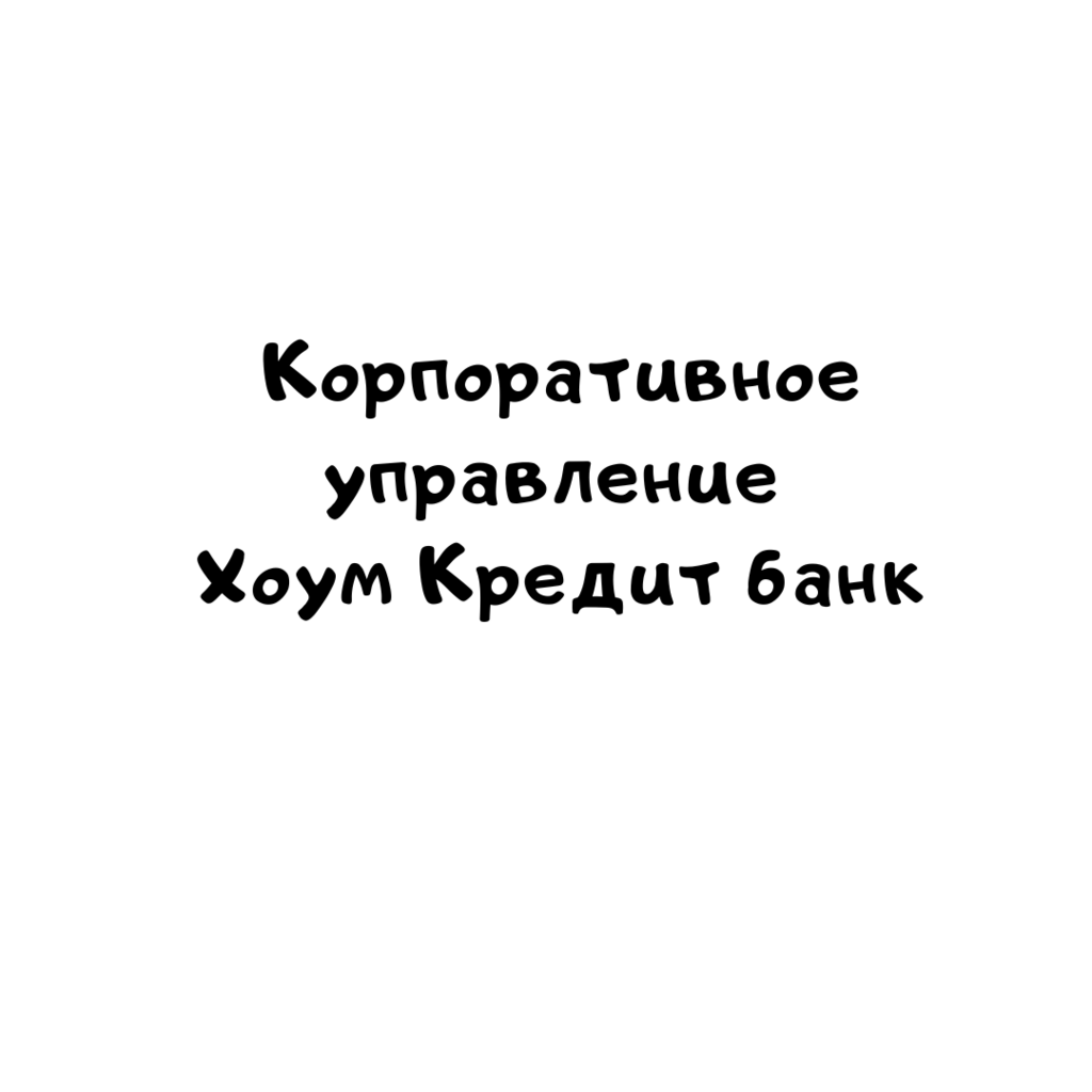 Корпоративное управление Хоум Кредит банк