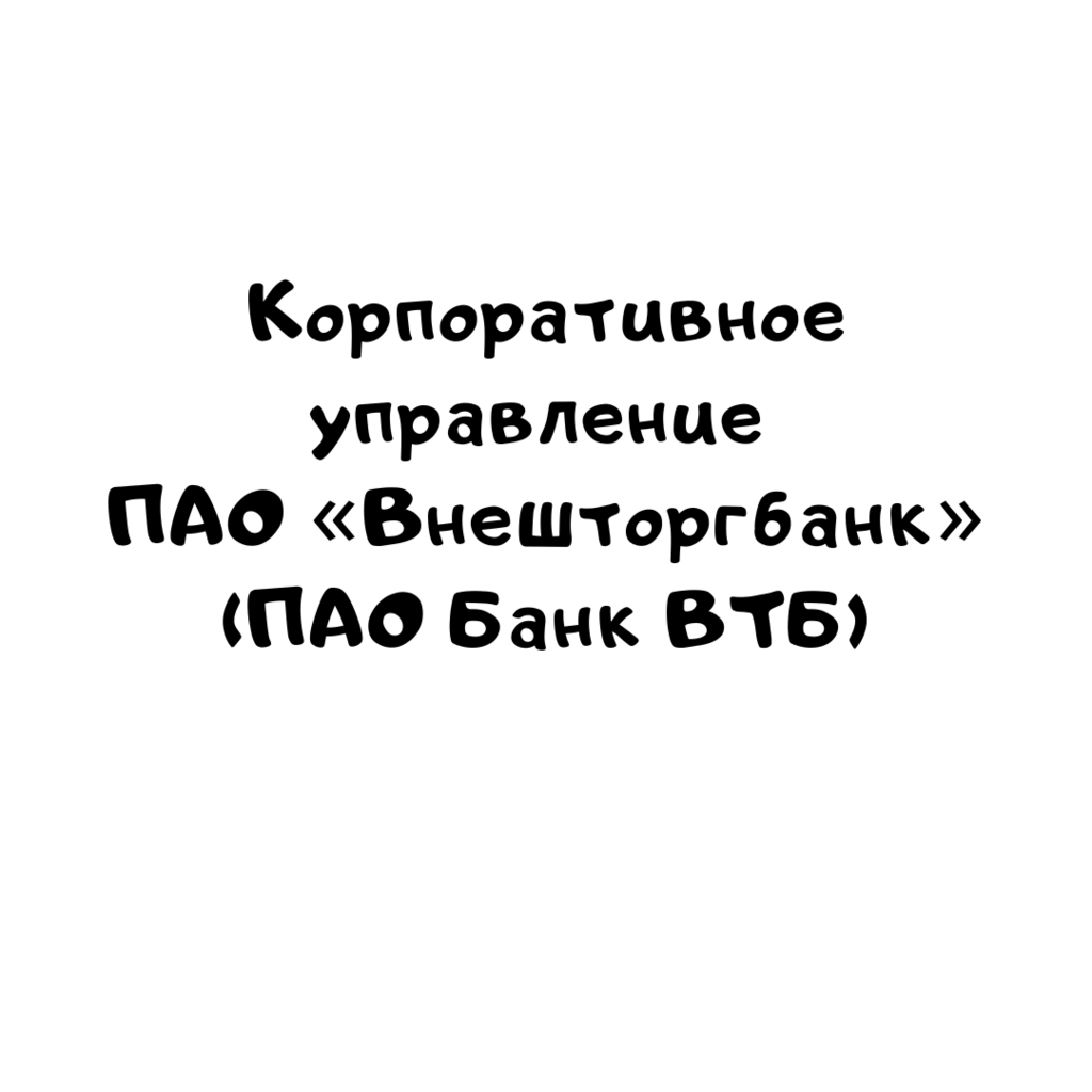 Корпоративное управление ПАО «Внешторгбанк» (ПАО Банк ВТБ)