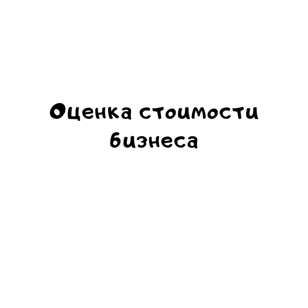 Оценка стоимости бизнеса