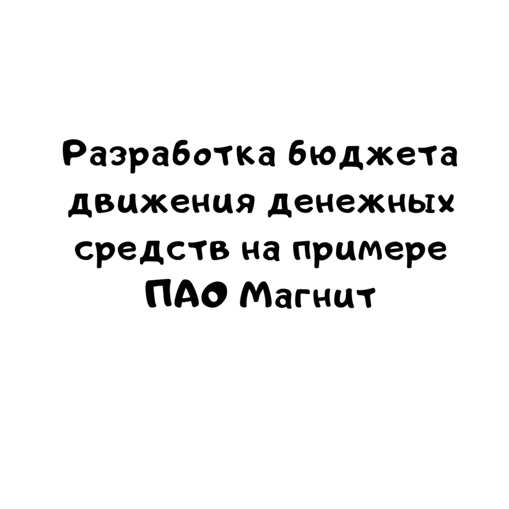 Разработка бюджета движения денежных средств на примере ПАО Магнит