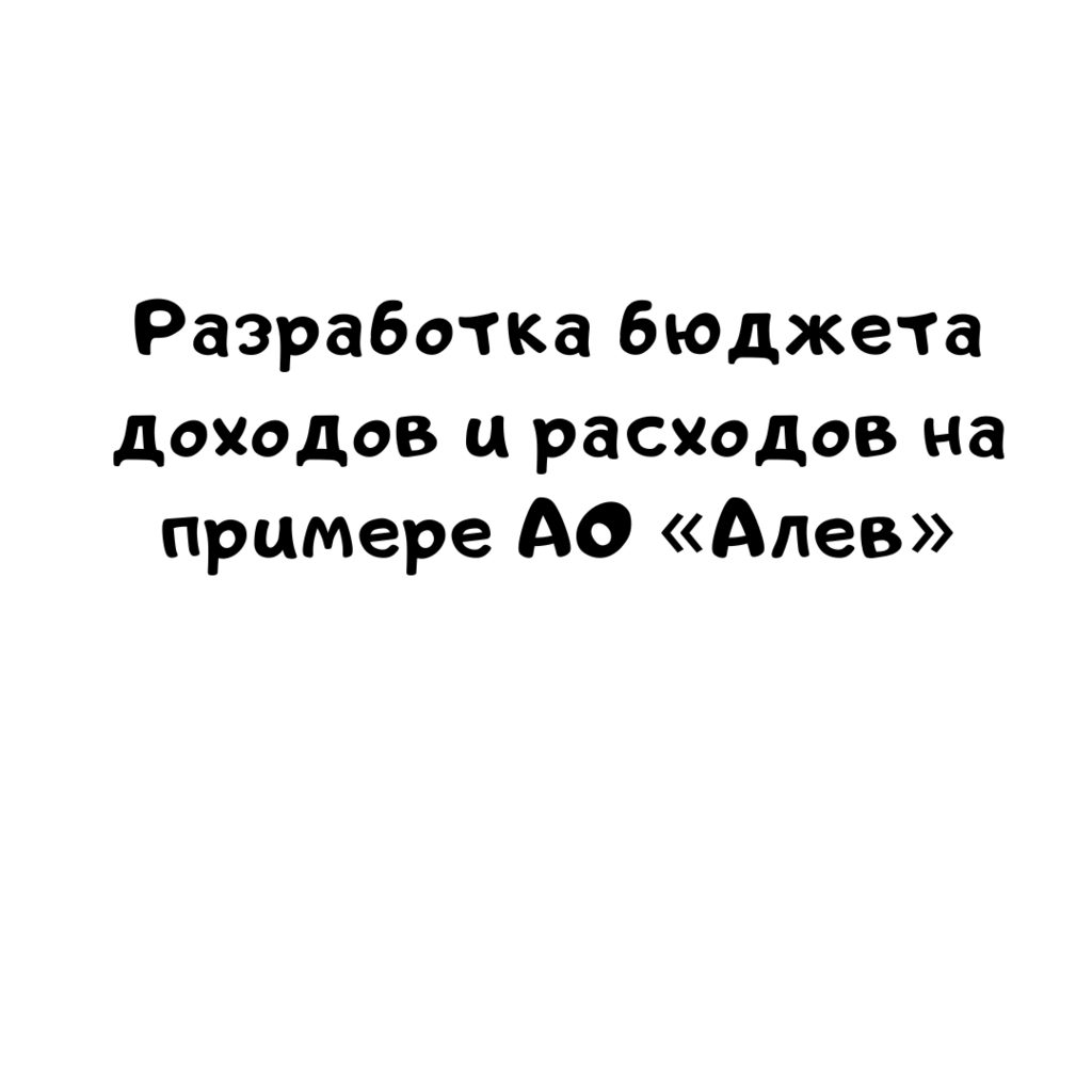 Разработка бюджета доходов и расходов на примере АО «Алев»