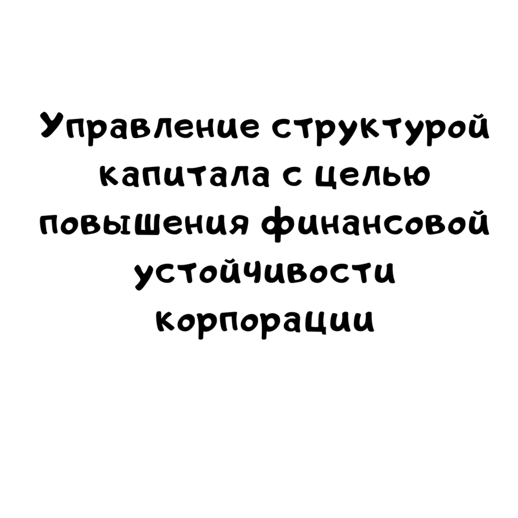 Управление структурой капитала с целью повышения финансовой устойчивости корпорации
