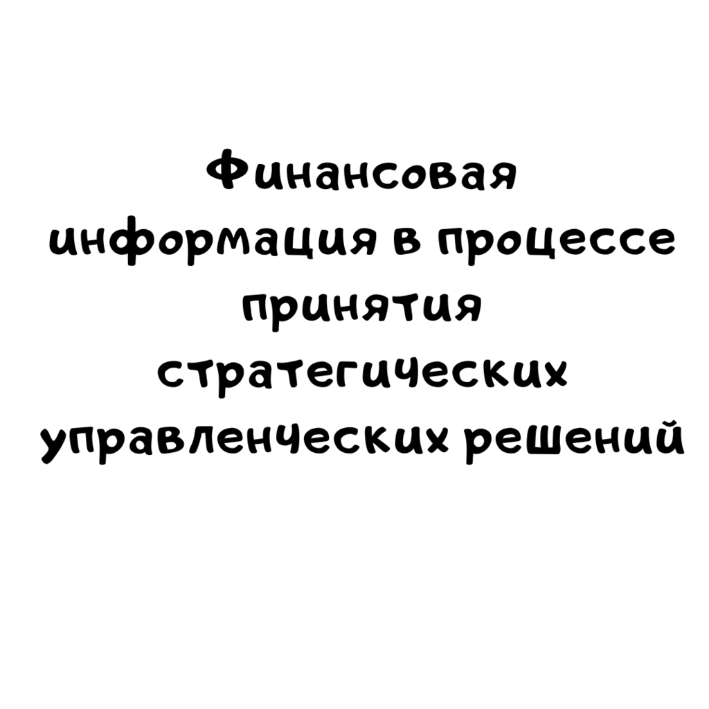 Финансовая информация в процессе принятия стратегических управленческих решений