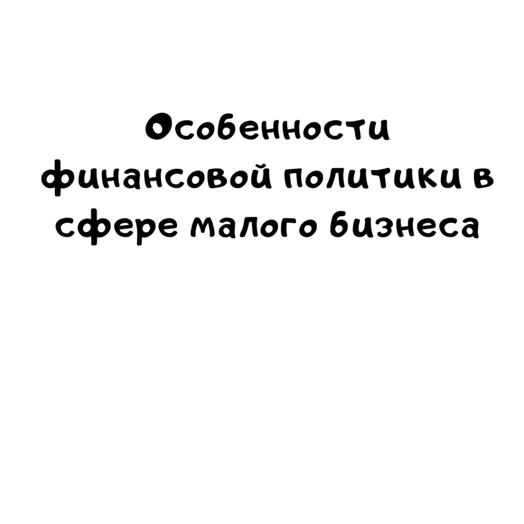 Особенности финансовой политики в сфере малого бизнеса