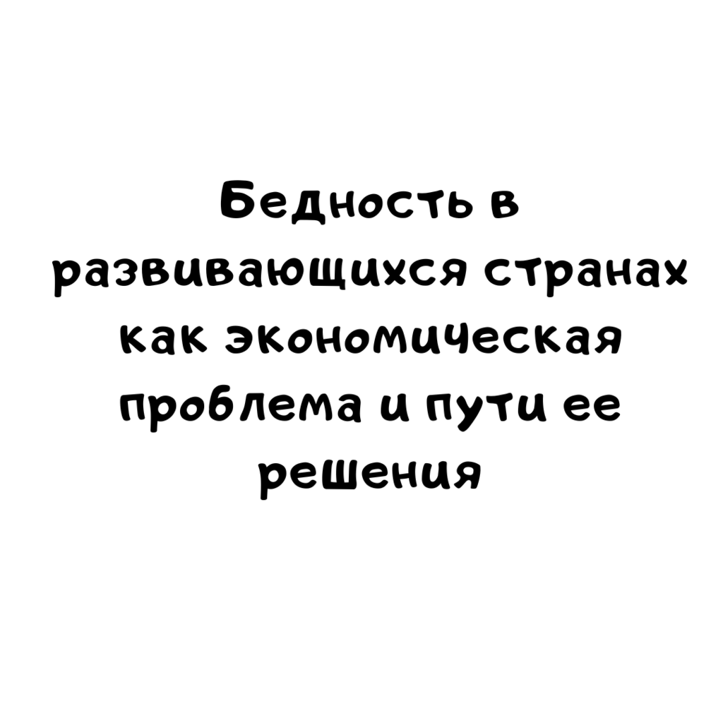 Бедность в развивающихся странах как экономическая проблема и пути ее решения