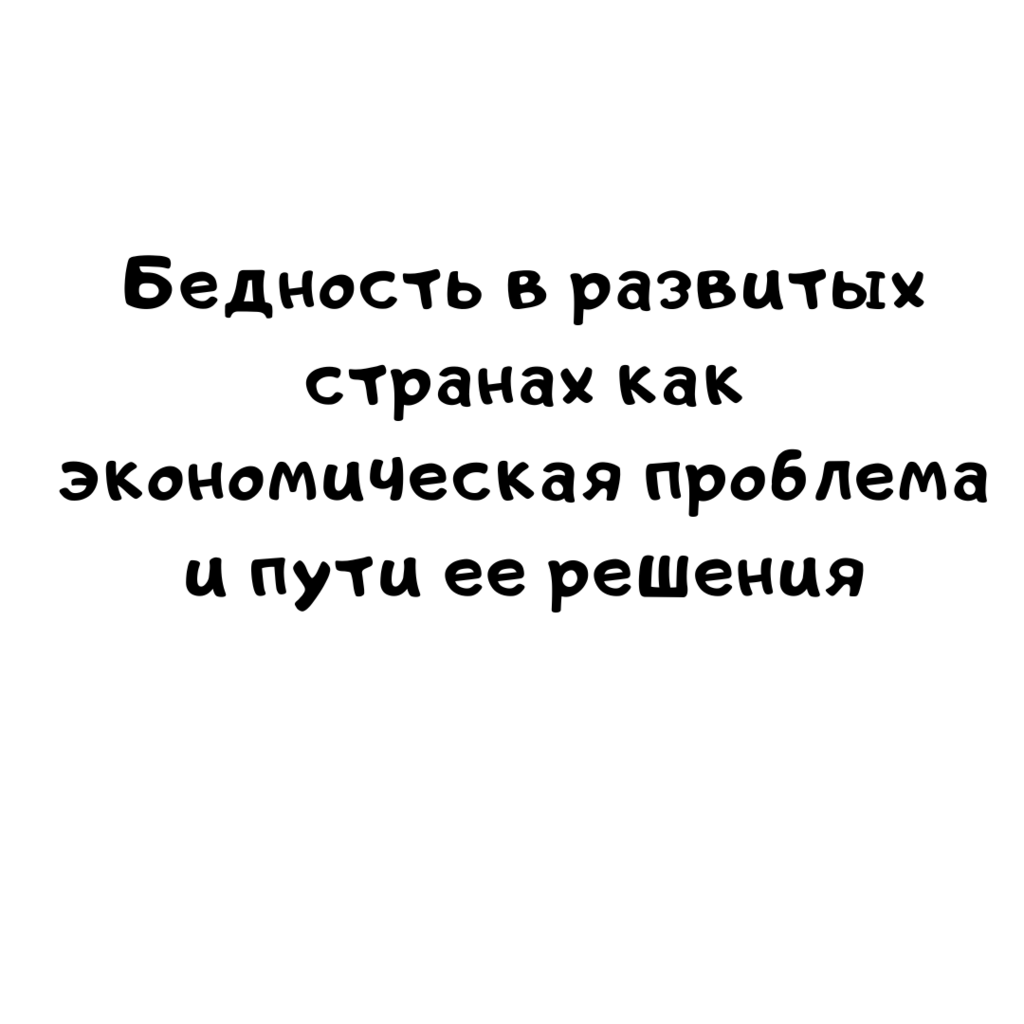 Бедность в развитых странах как экономическая проблема и пути ее решения