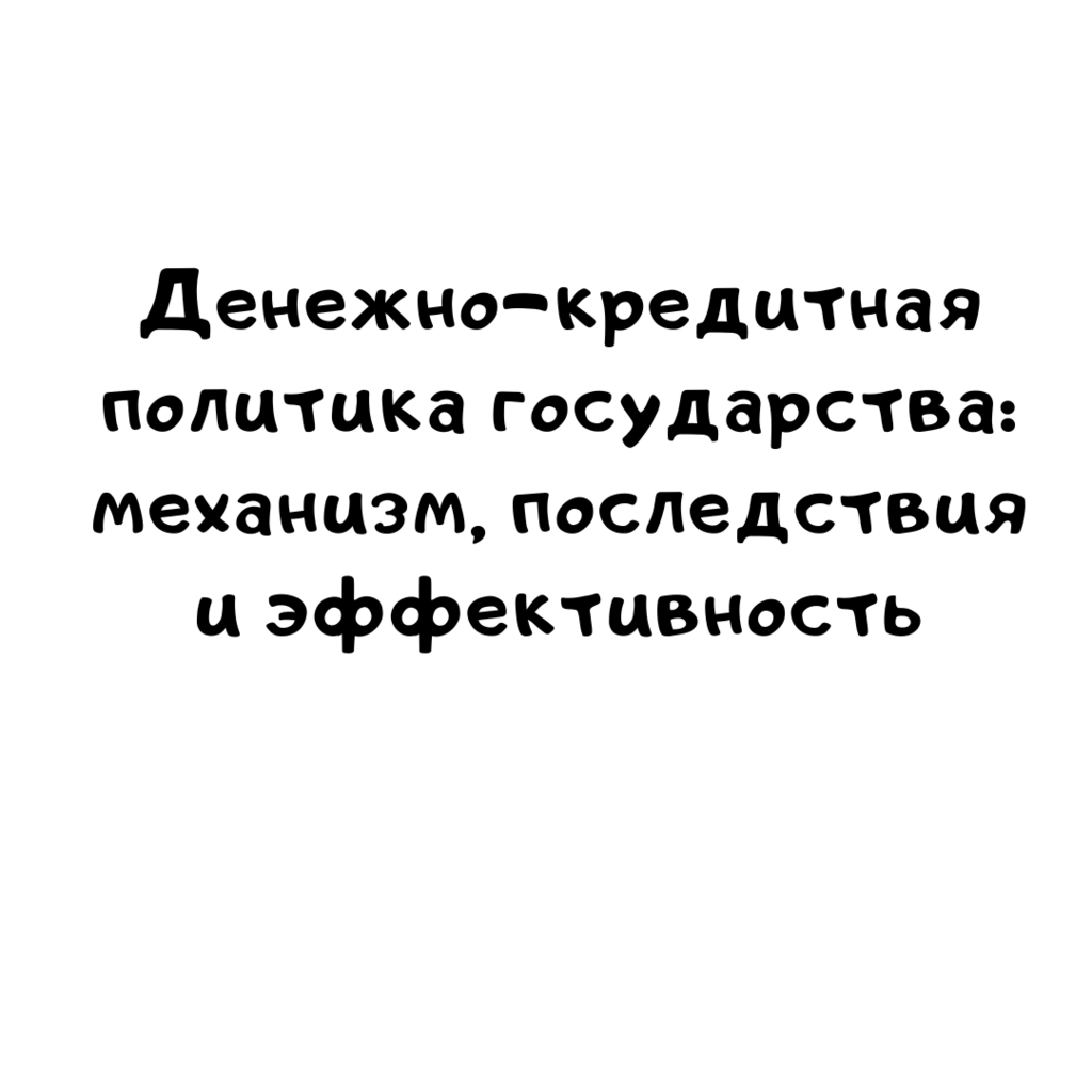 Денежно-кредитная политика государства механизм, последствия и эффективность