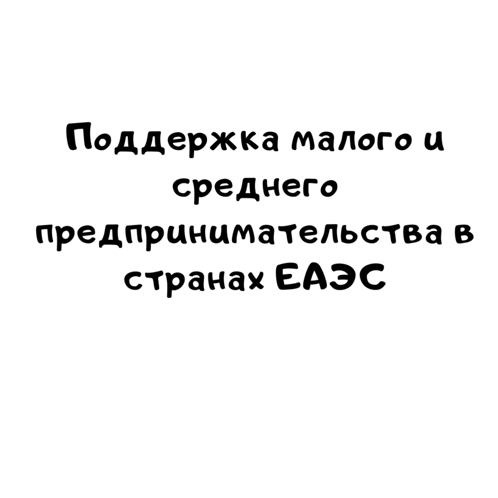 Поддержка малого и среднего предпринимательства в странах ЕАЭС
