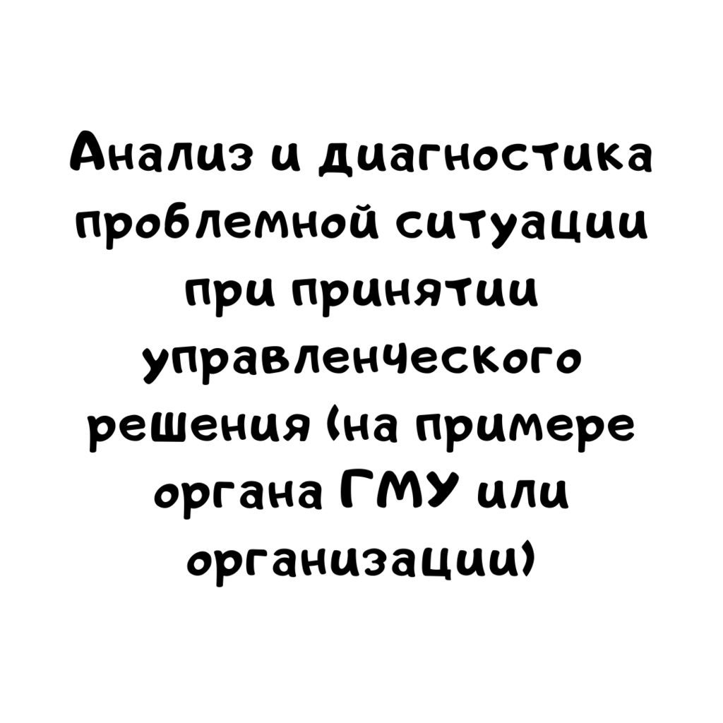 Анализ и диагностика проблемной ситуации при принятии управленческого решения