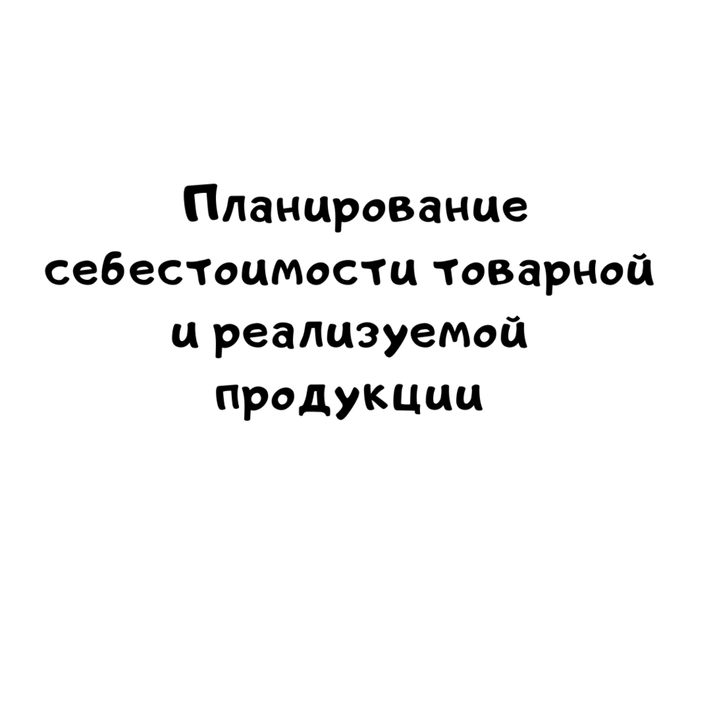 Планирование себестоимости товарной и реализуемой продукции