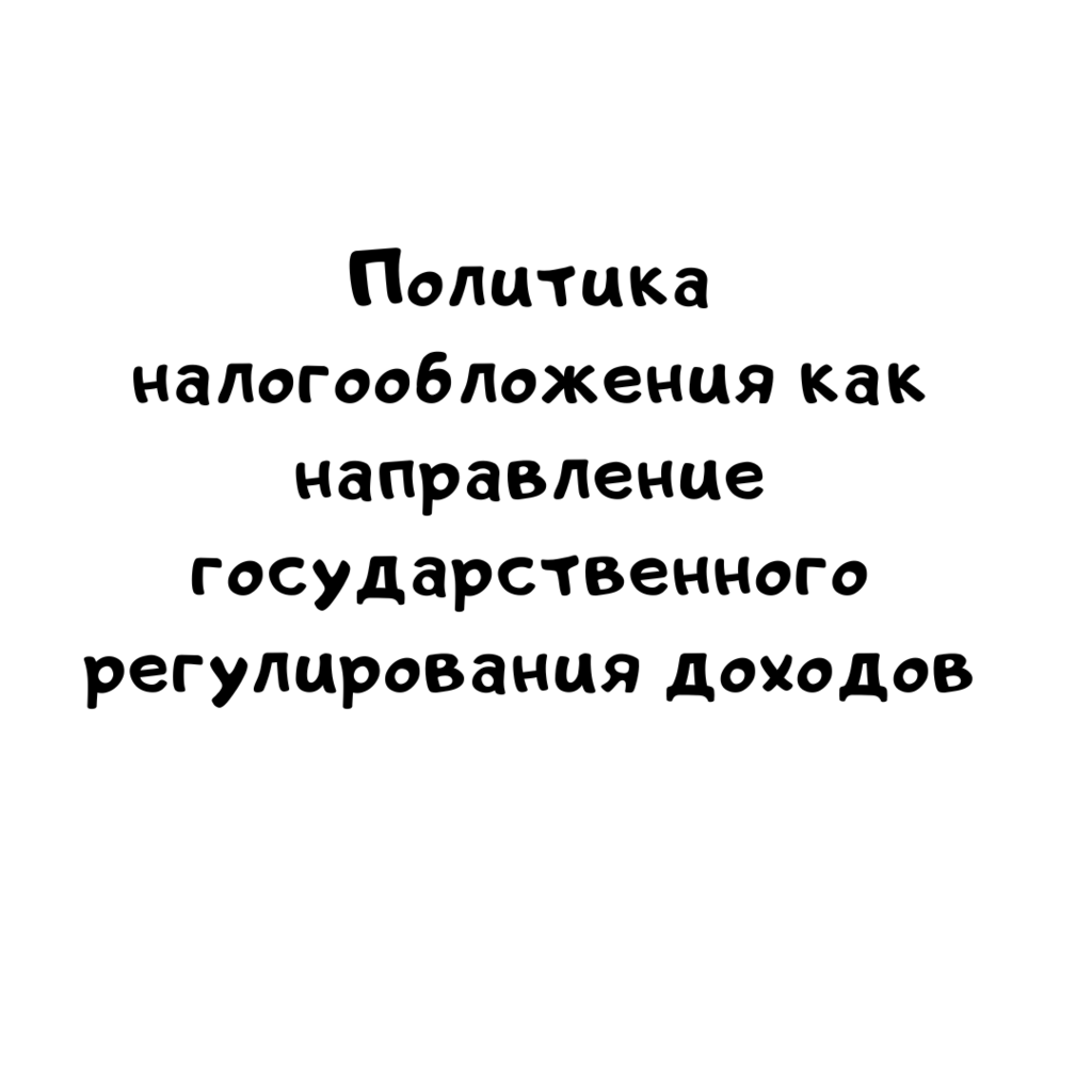 Политика налогообложения как направление государственного регулирования доходов