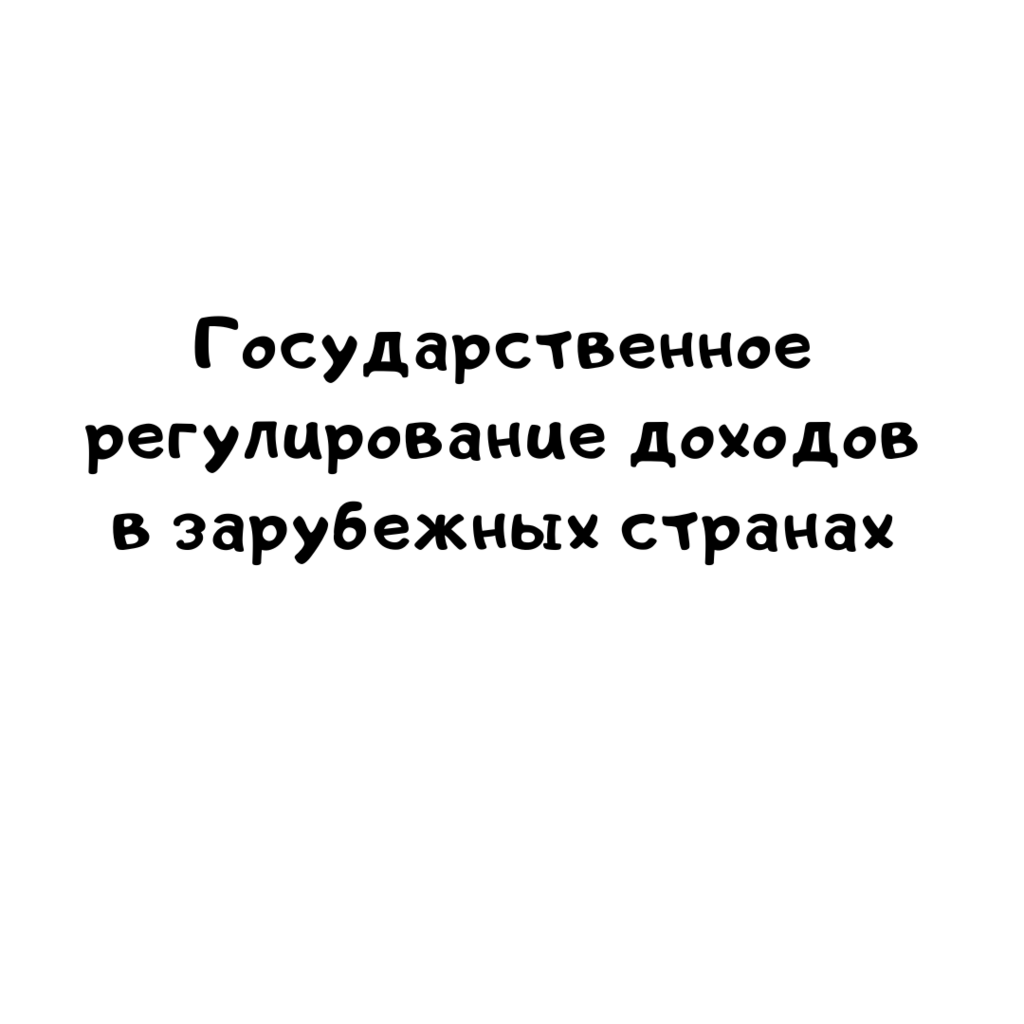 Государственное регулирование доходов в зарубежных странах