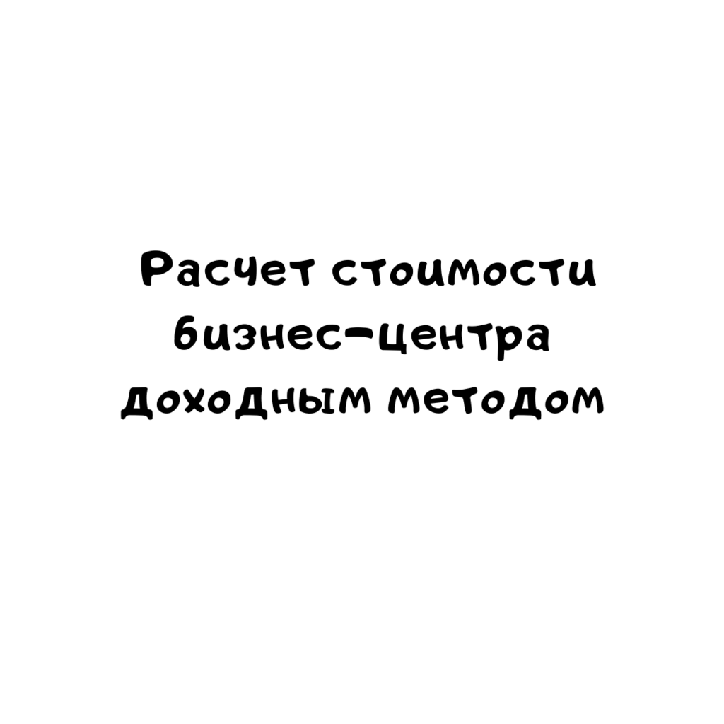 Расчет стоимости бизнес-центра доходным методом