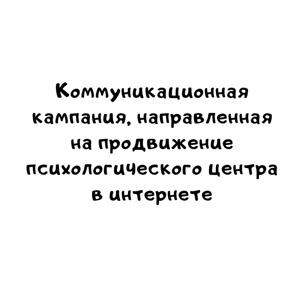 Коммуникационная кампания, направленная на продвижение психологического центра в интернете