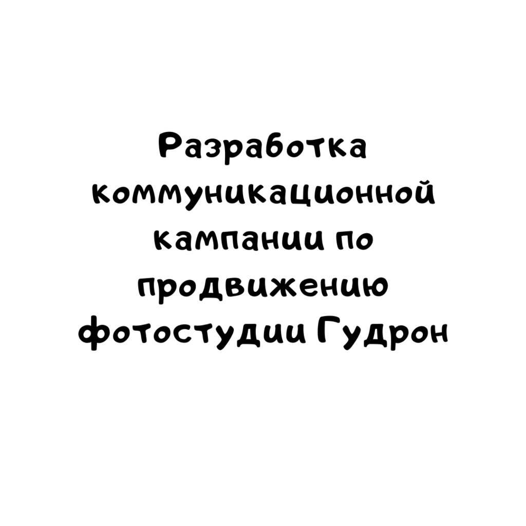 Разработка коммуникационной кампании по продвижению фотостудии Гудрон