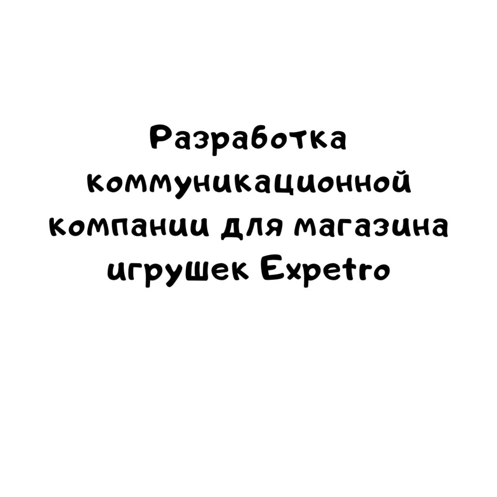 Разработка коммуникационной компании для магазина игрушек Expetro