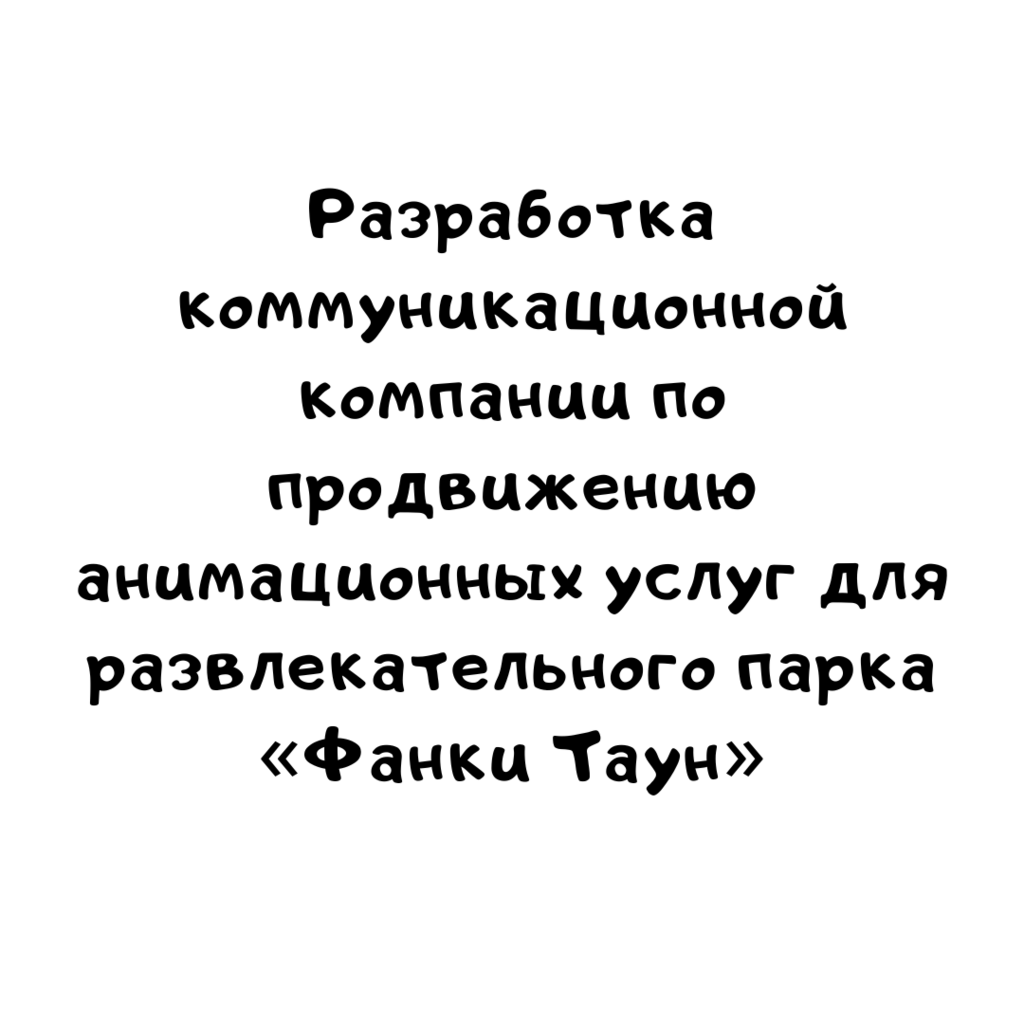 Разработка коммуникационной компании по продвижению анимационных услуг для развлекательного парка «Фанки Таун»