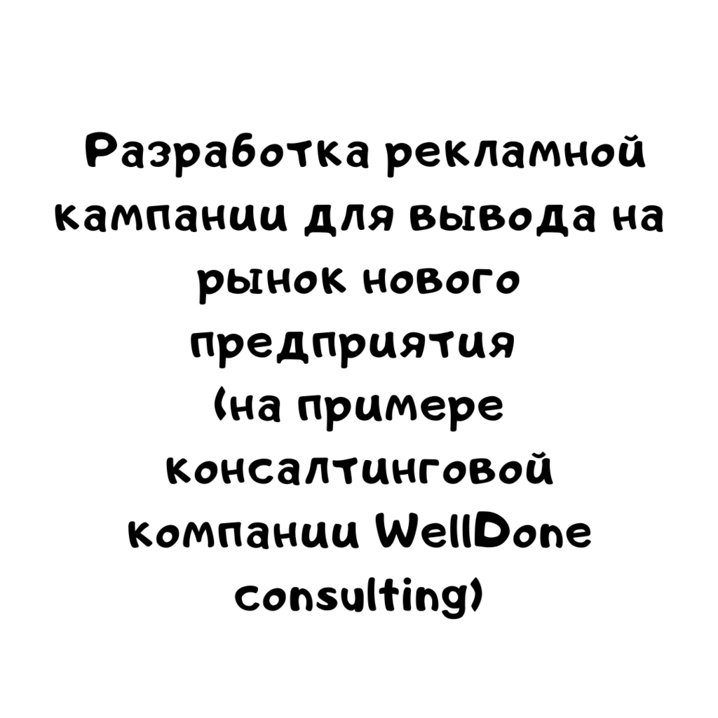 Разработка рекламной кампании для вывода на рынок нового предприятия