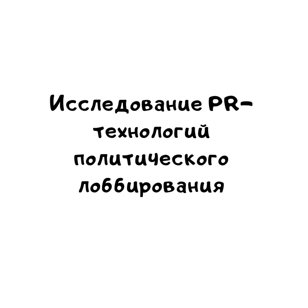 Исследование PR-технологий политического лоббирования