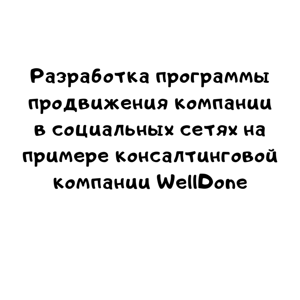 Разработка программы продвижения компании в социальных сетях на примере консалтинговой компании WellDone